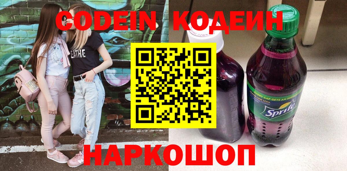 Codein напиток Lean (лин) Тамбов
